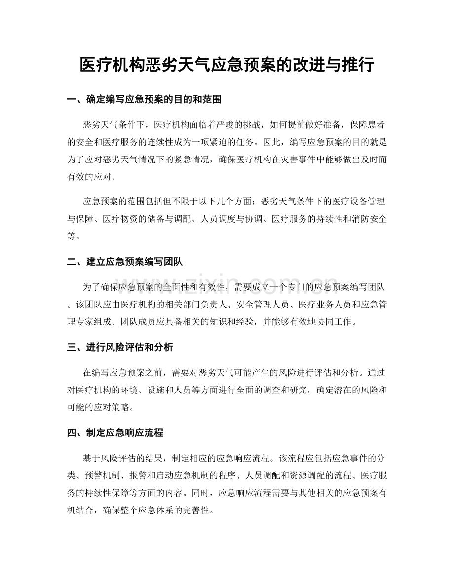 医疗机构恶劣天气应急预案的改进与推行.docx_第1页