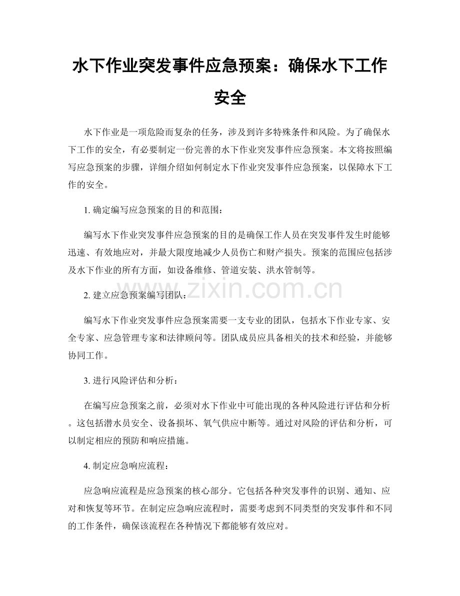 水下作业突发事件应急预案：确保水下工作安全.docx_第1页