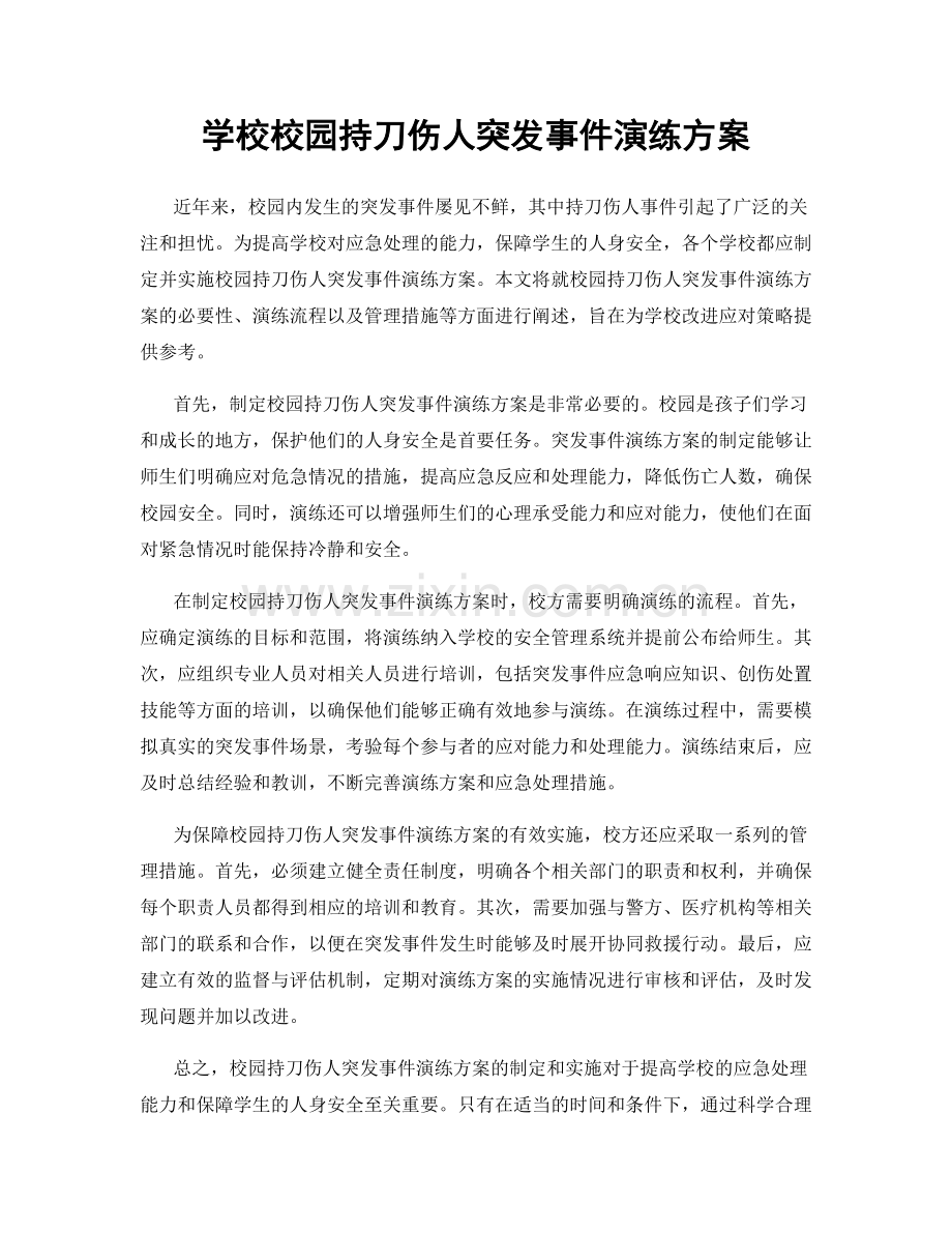 学校校园持刀伤人突发事件演练方案.docx_第1页