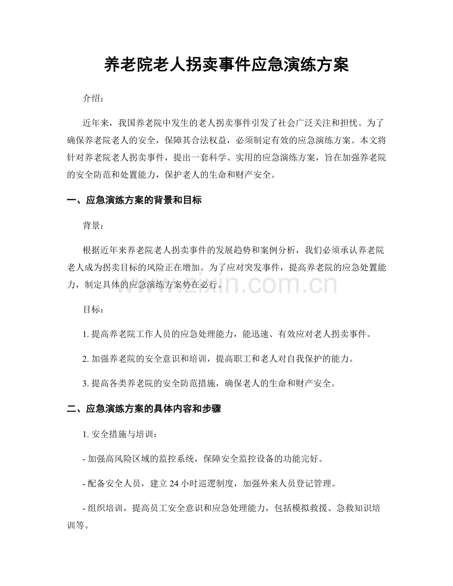 养老院老人拐卖事件应急演练方案.docx_第1页