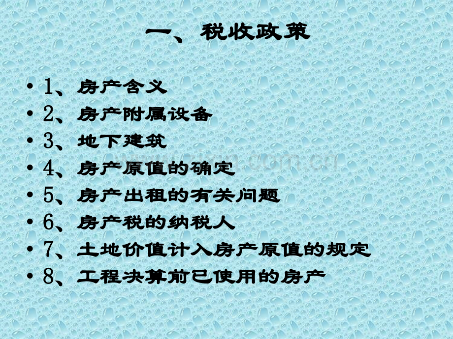 房产税概述.ppt_第3页