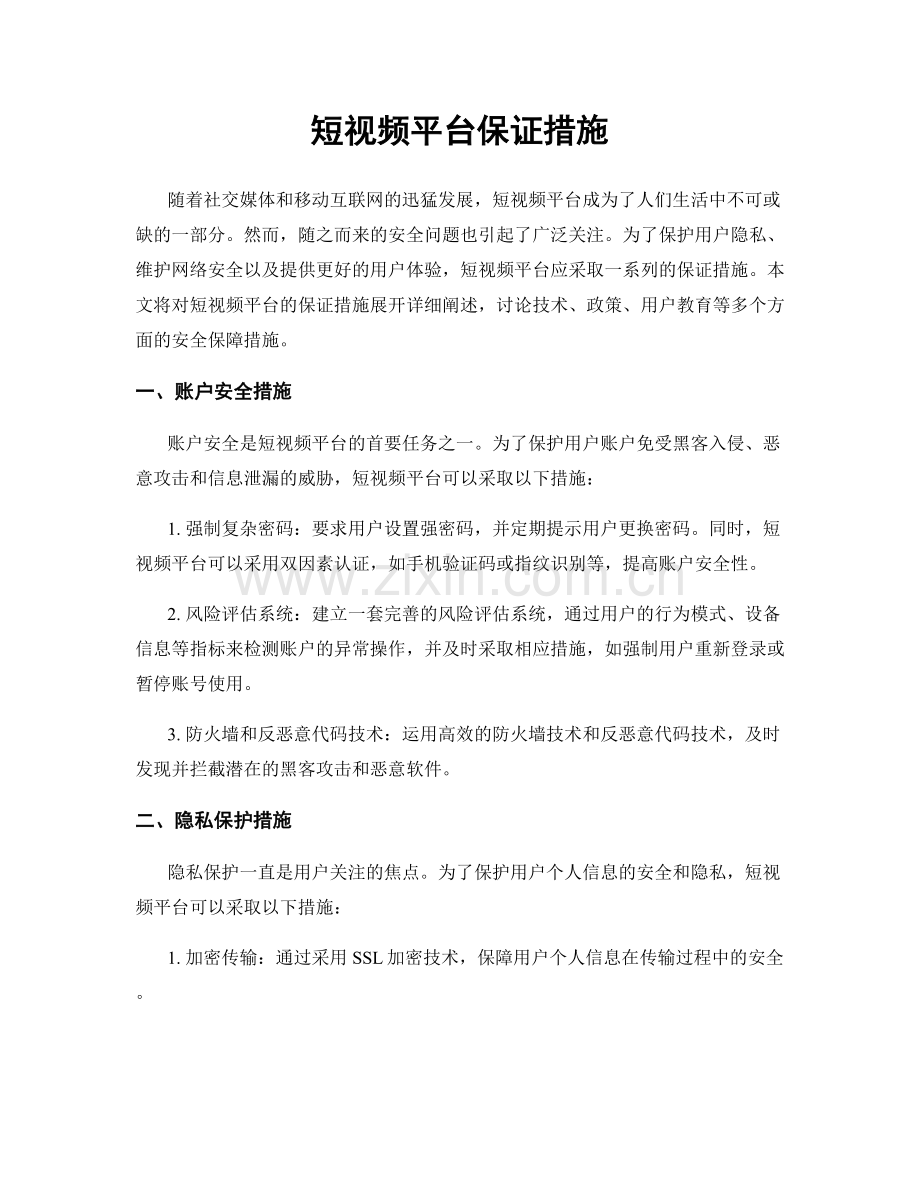 短视频平台保证措施.docx_第1页