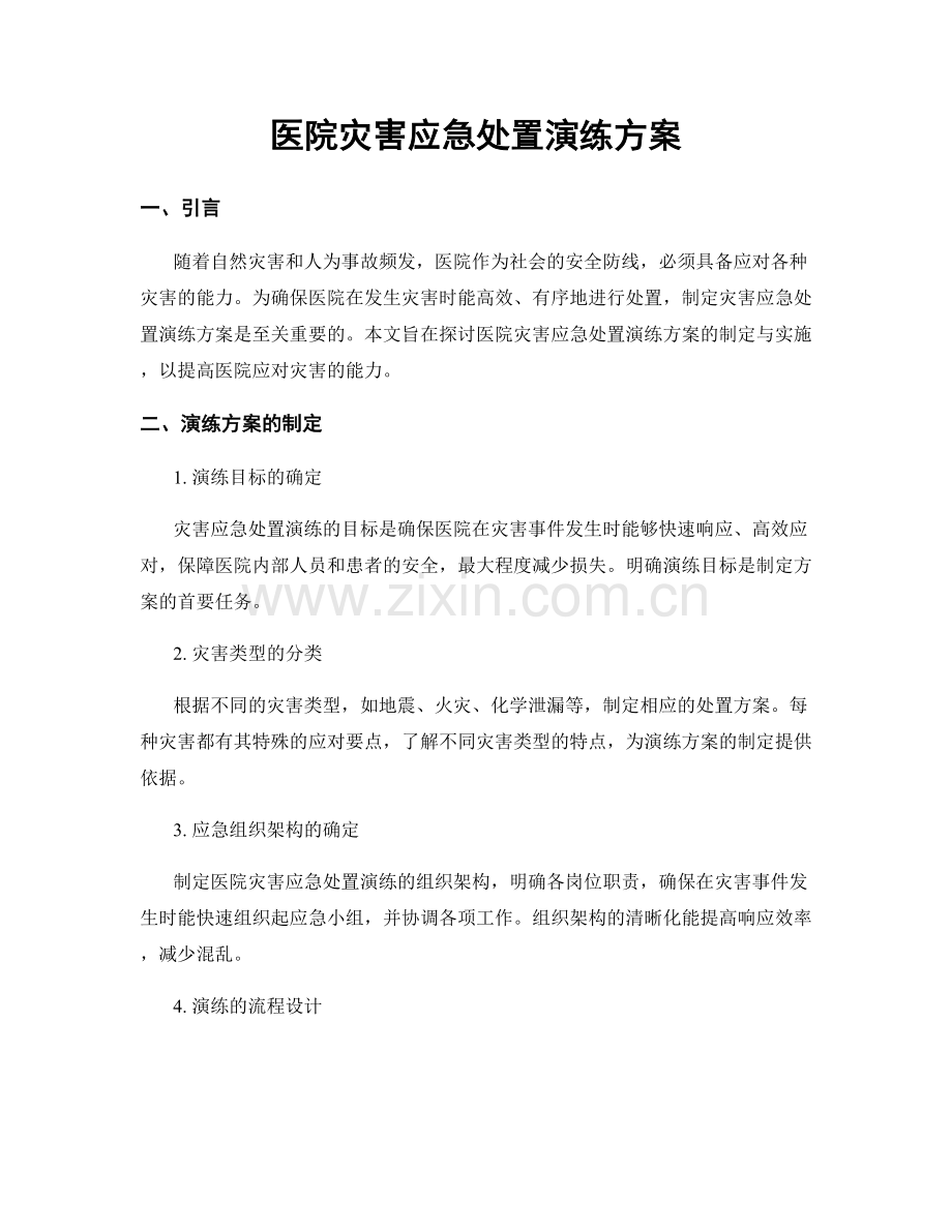 医院灾害应急处置演练方案.docx_第1页