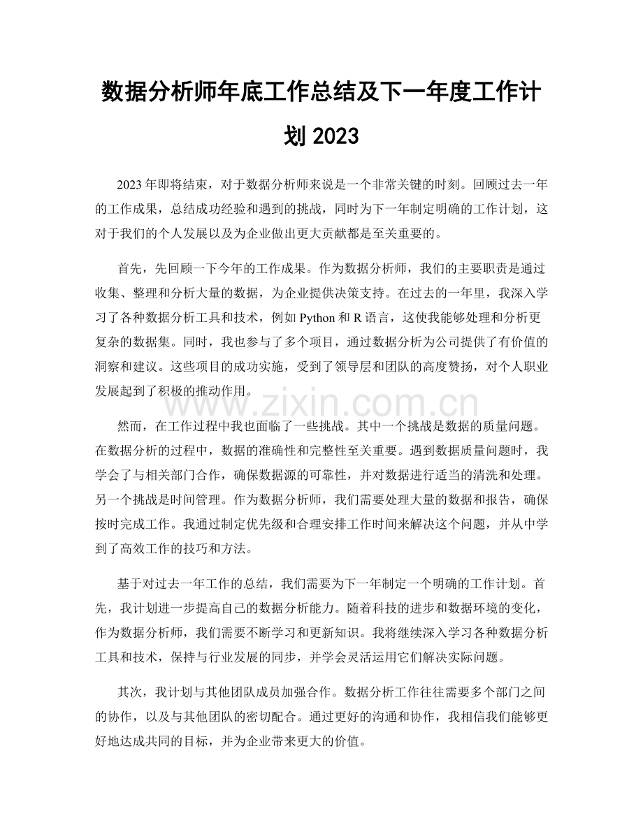 数据分析师年底工作总结及下一年度工作计划2023.docx_第1页