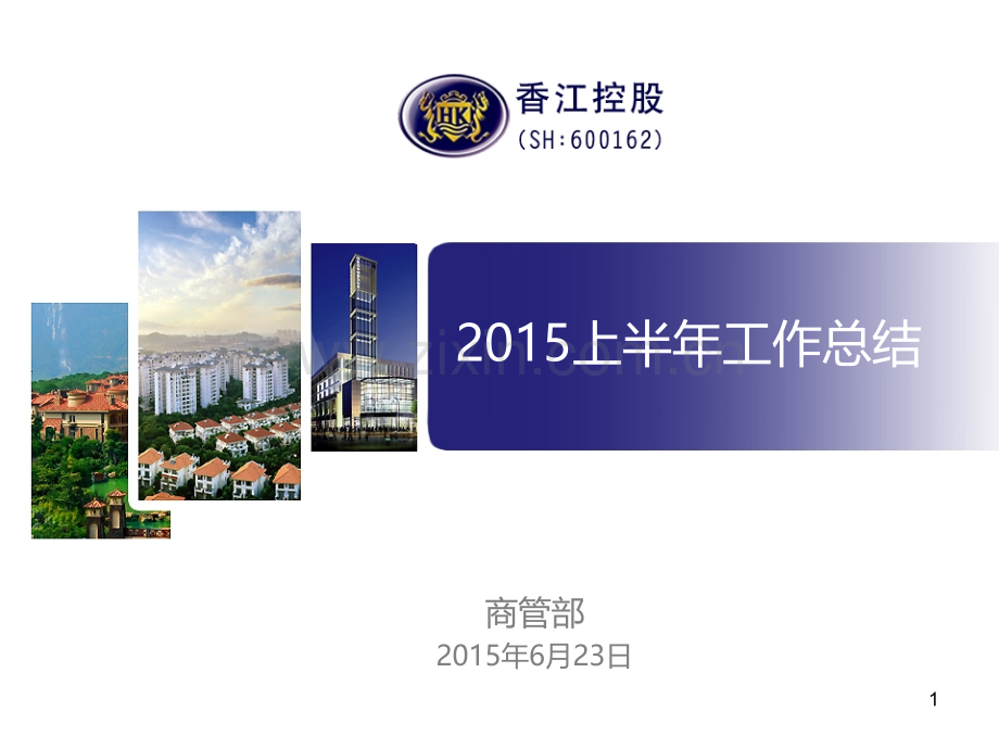 商业物业上半年部门工作总结.ppt_第1页