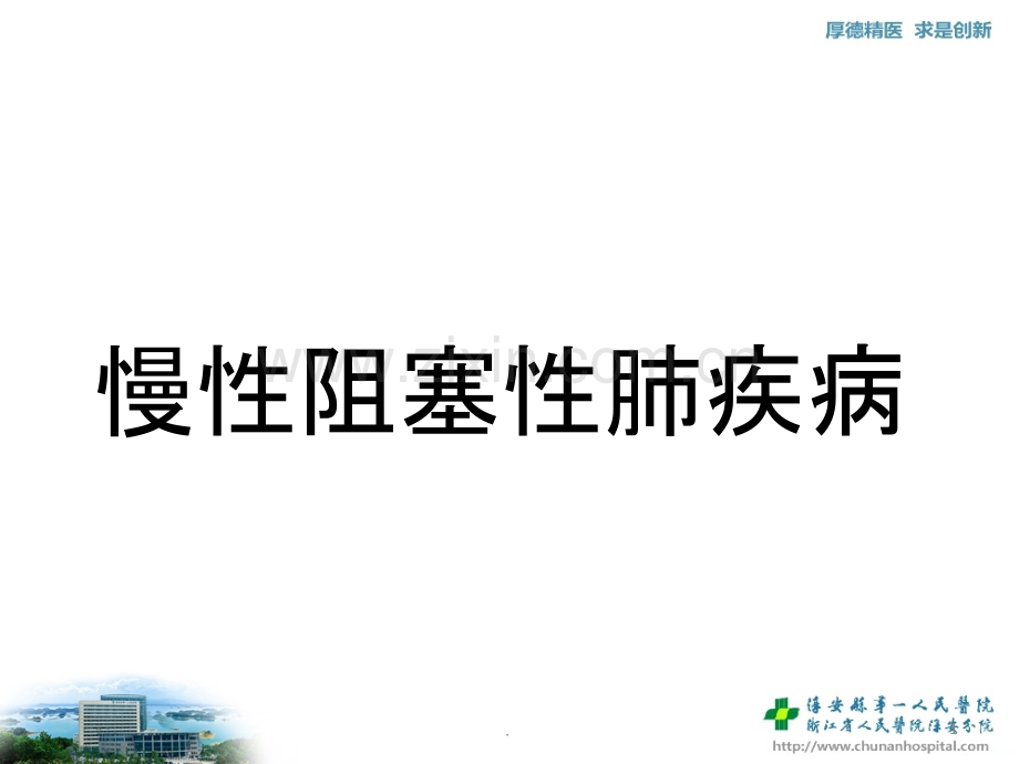 慢性阻塞性肺疾病教案.ppt_第1页