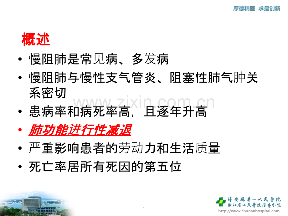 慢性阻塞性肺疾病教案.ppt_第2页