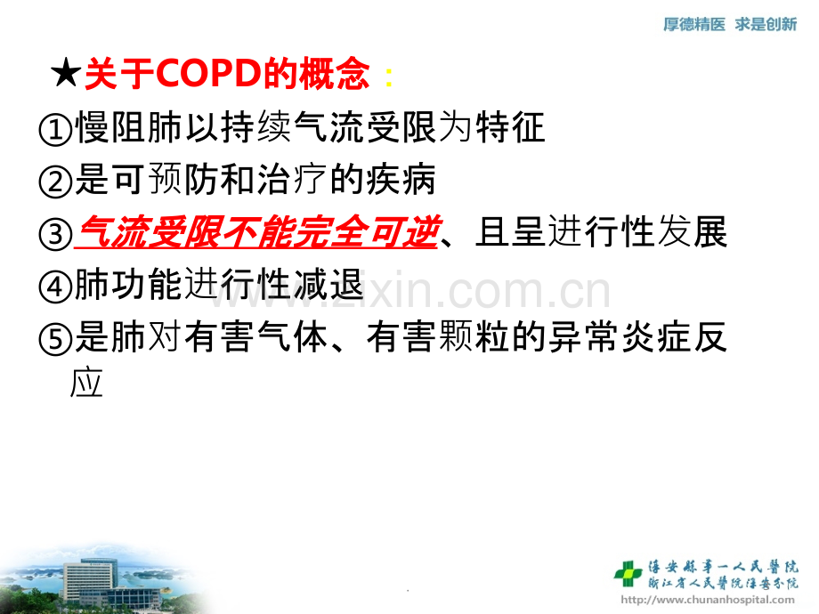 慢性阻塞性肺疾病教案.ppt_第3页