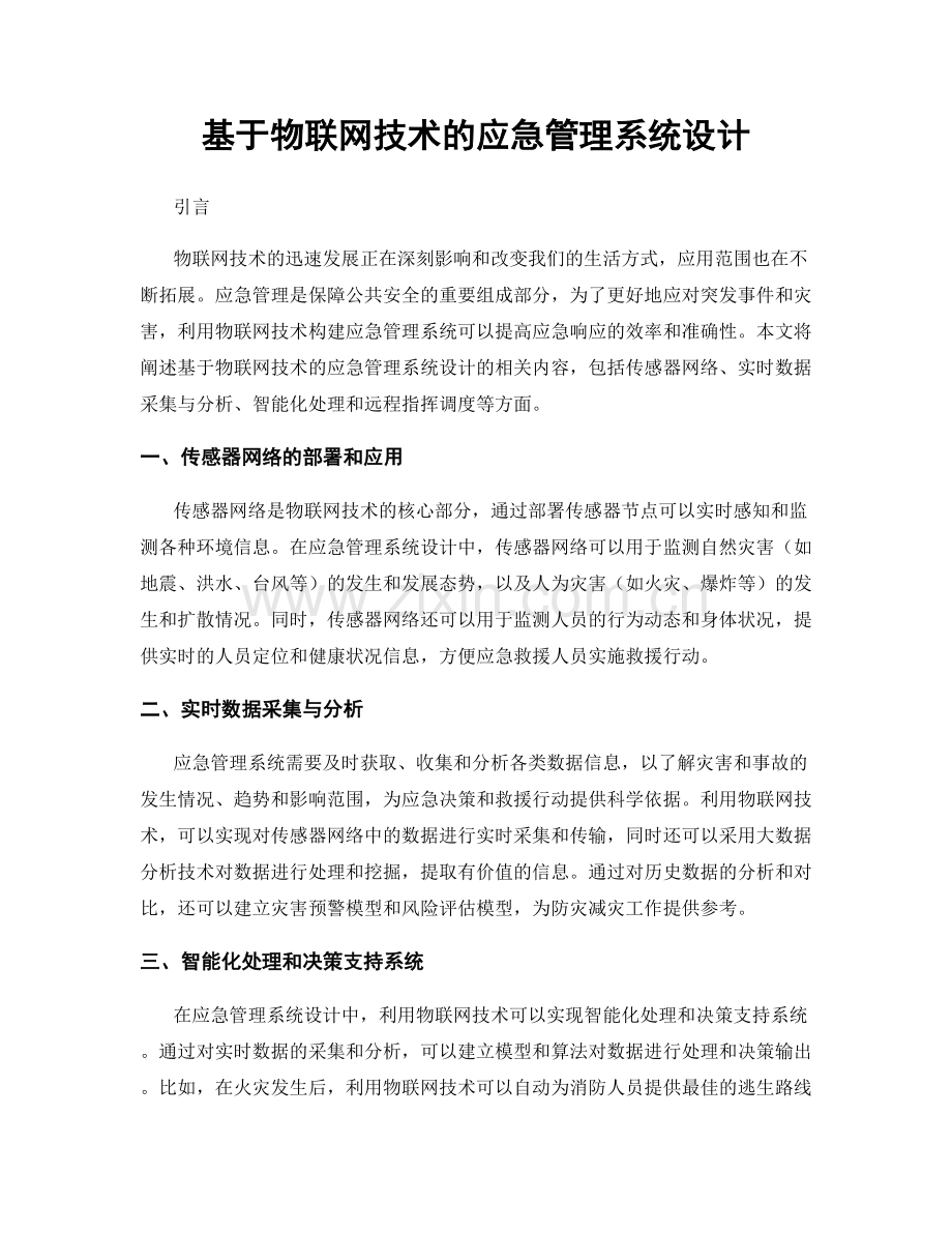 基于物联网技术的应急管理系统设计.docx_第1页