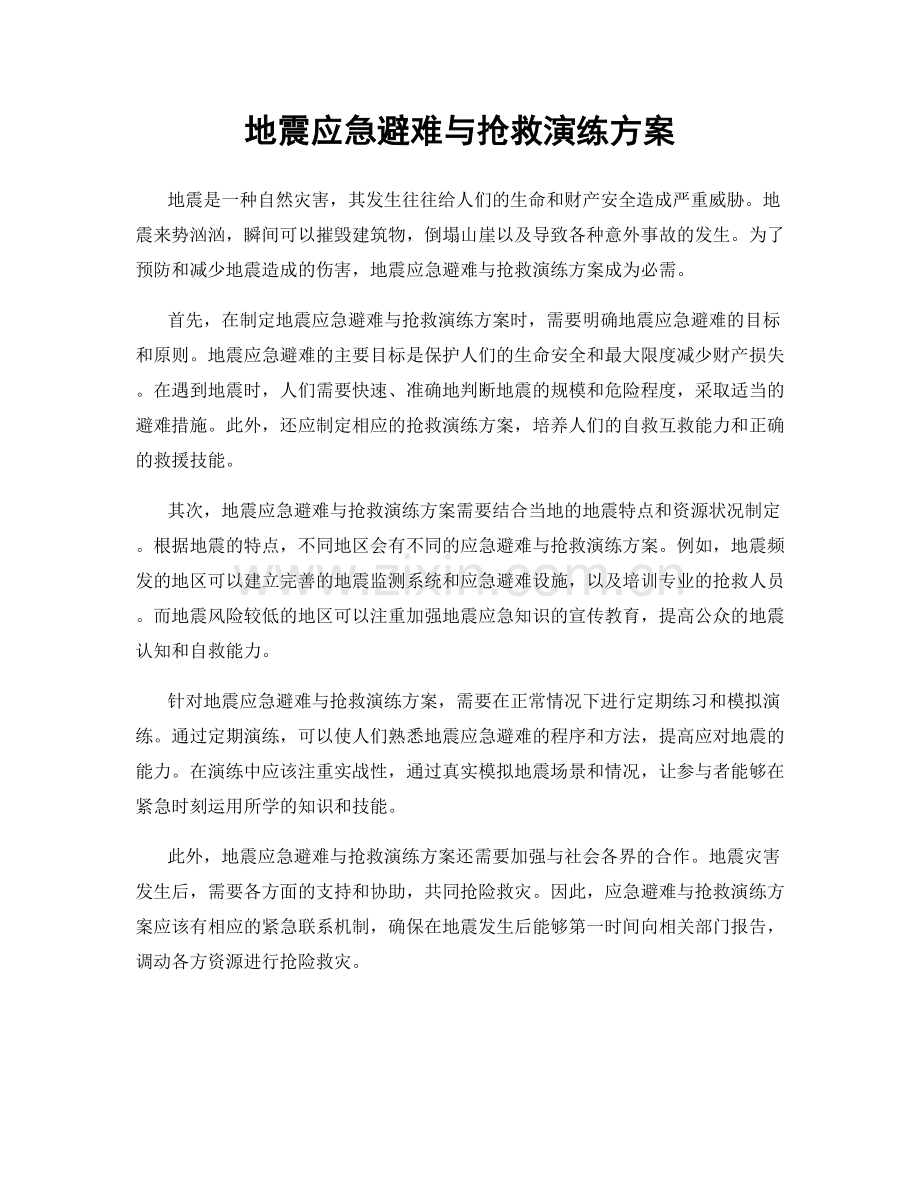 地震应急避难与抢救演练方案.docx_第1页