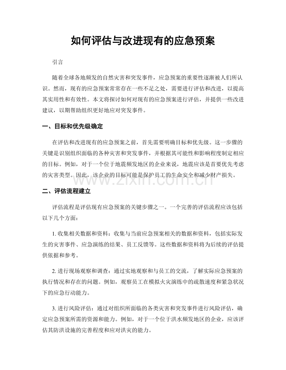 如何评估与改进现有的应急预案.docx_第1页