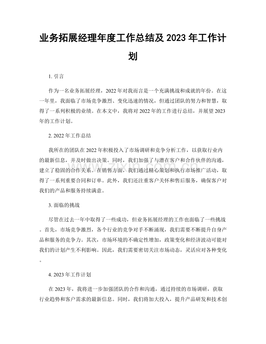 业务拓展经理年度工作总结及2023年工作计划.docx_第1页