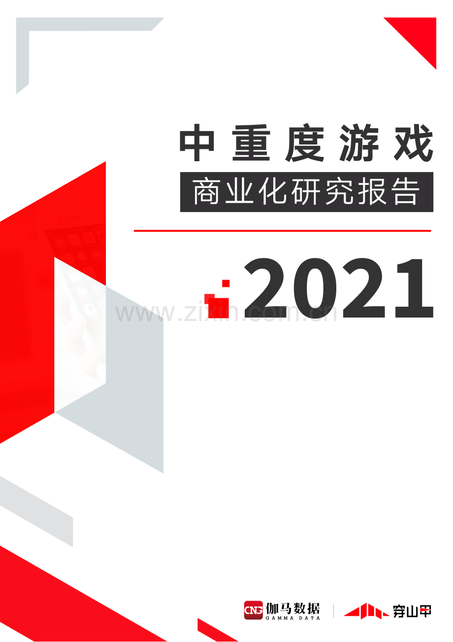 2021中重度游戏商业化研究报告.pdf_第1页