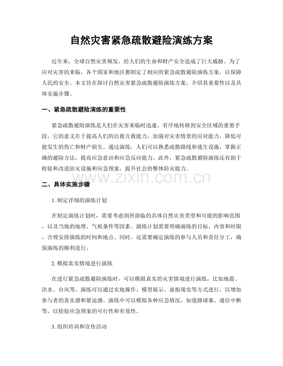 自然灾害紧急疏散避险演练方案.docx_第1页