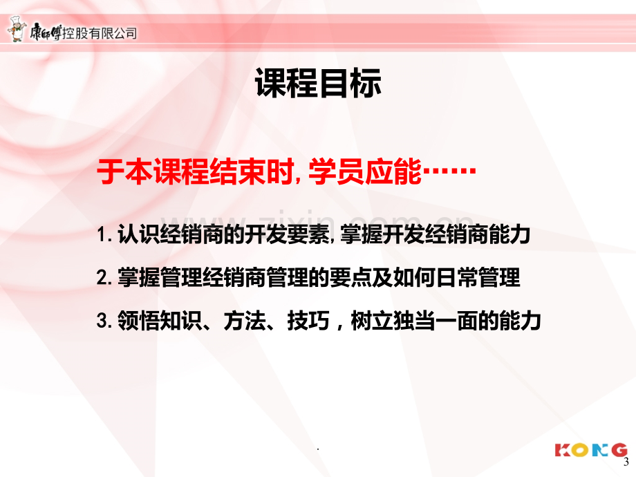 康师傅经销商管理.ppt_第3页