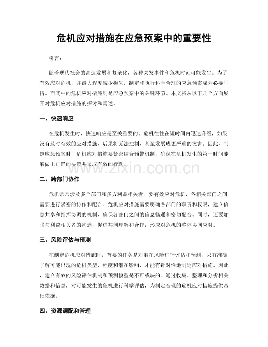 危机应对措施在应急预案中的重要性.docx_第1页