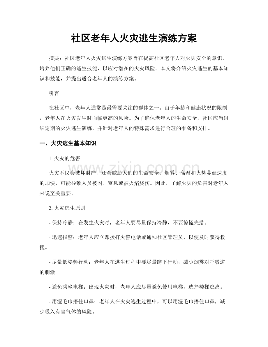 社区老年人火灾逃生演练方案.docx_第1页