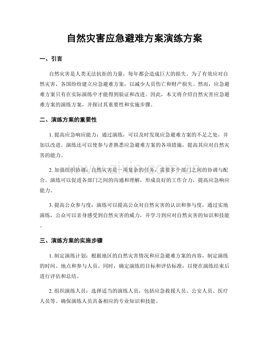 自然灾害应急避难方案演练方案.docx_第1页