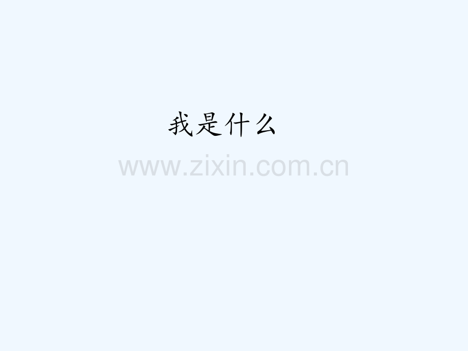 我是什么.pptx_第1页