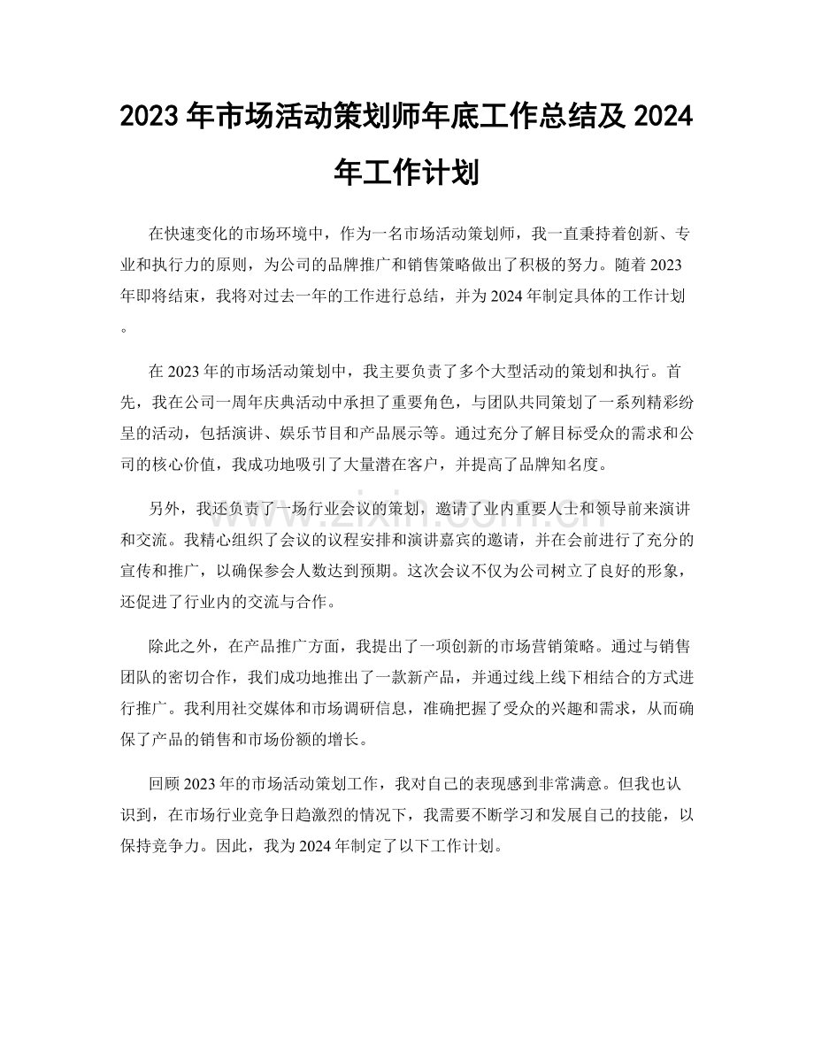 2023年市场活动策划师年底工作总结及2024年工作计划.docx_第1页