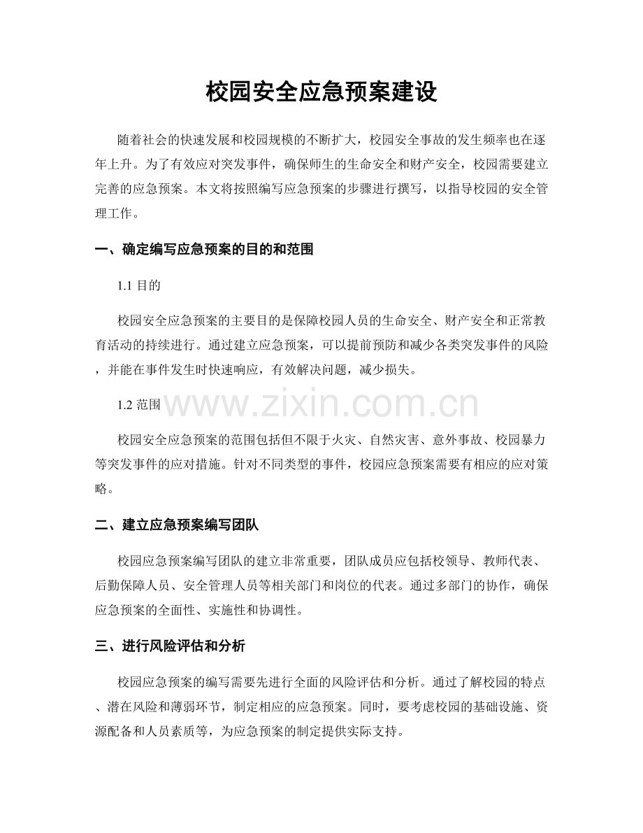 校园安全应急预案建设.docx_第1页