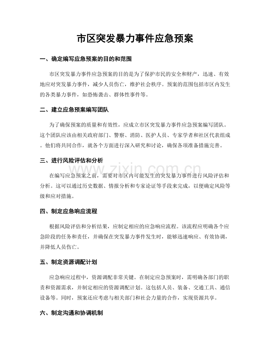 市区突发暴力事件应急预案.docx_第1页