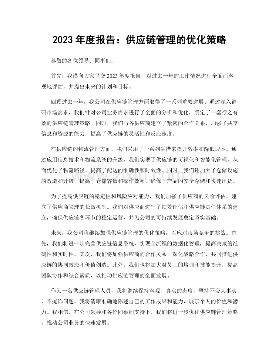 2023年度报告：供应链管理的优化策略.docx_第1页