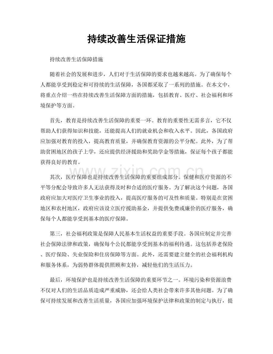 持续改善生活保证措施.docx_第1页