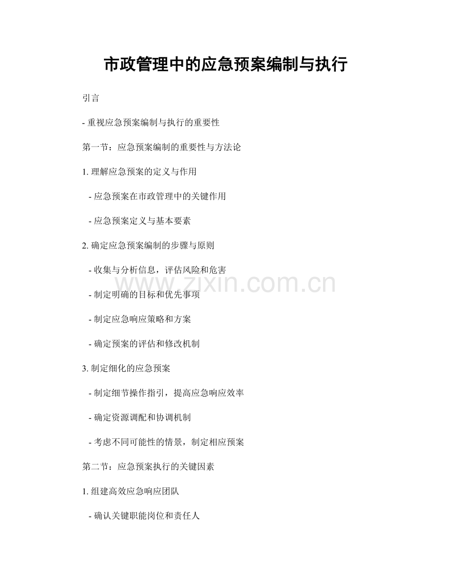 市政管理中的应急预案编制与执行.docx_第1页