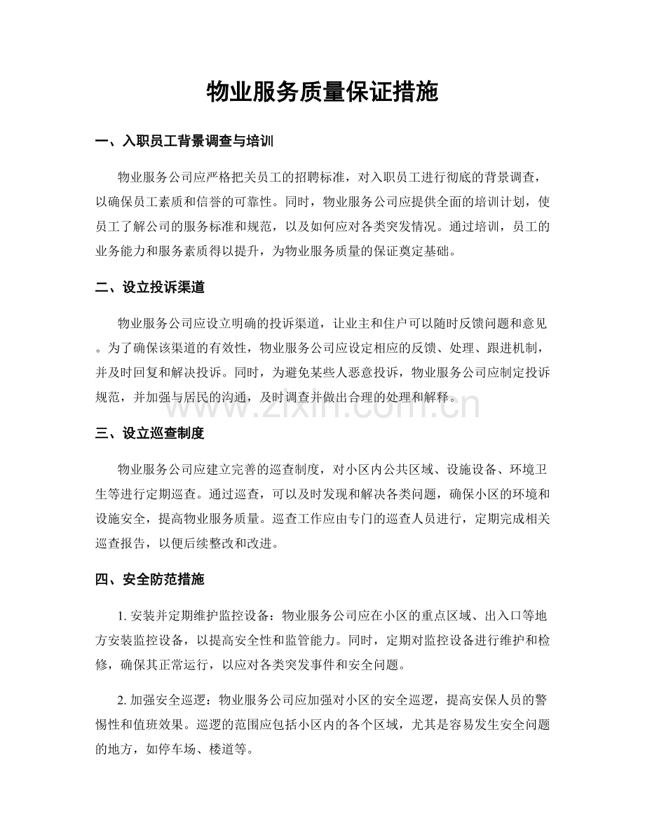 物业服务质量保证措施.docx_第1页