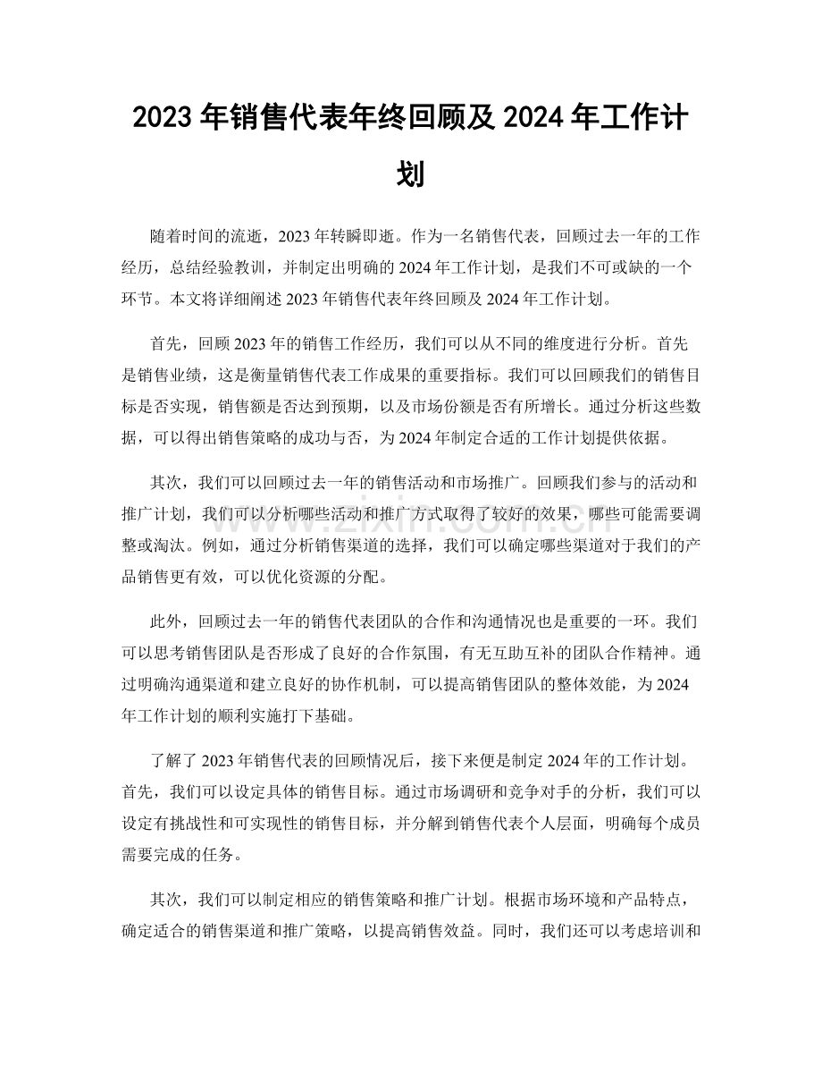 2023年销售代表年终回顾及2024年工作计划.docx_第1页