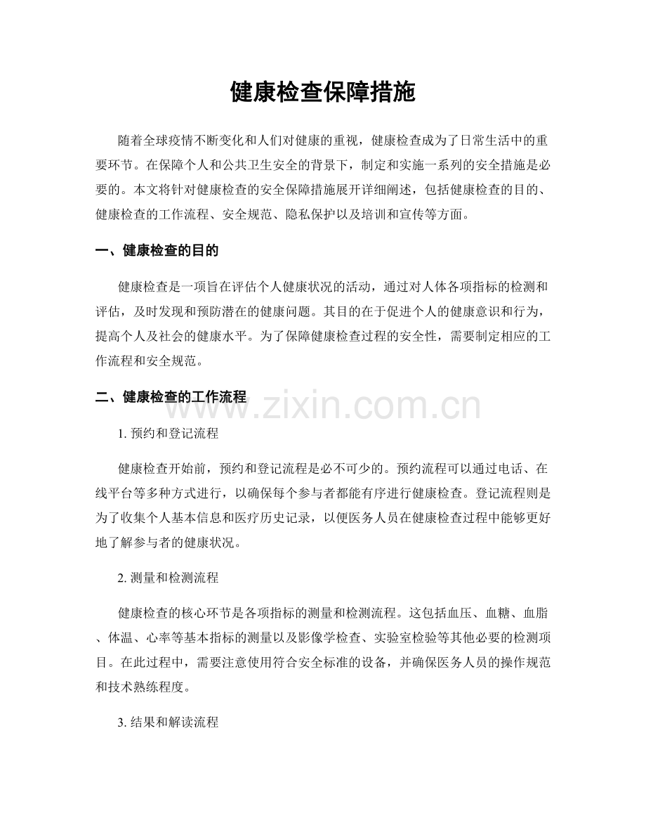 健康检查保障措施.docx_第1页