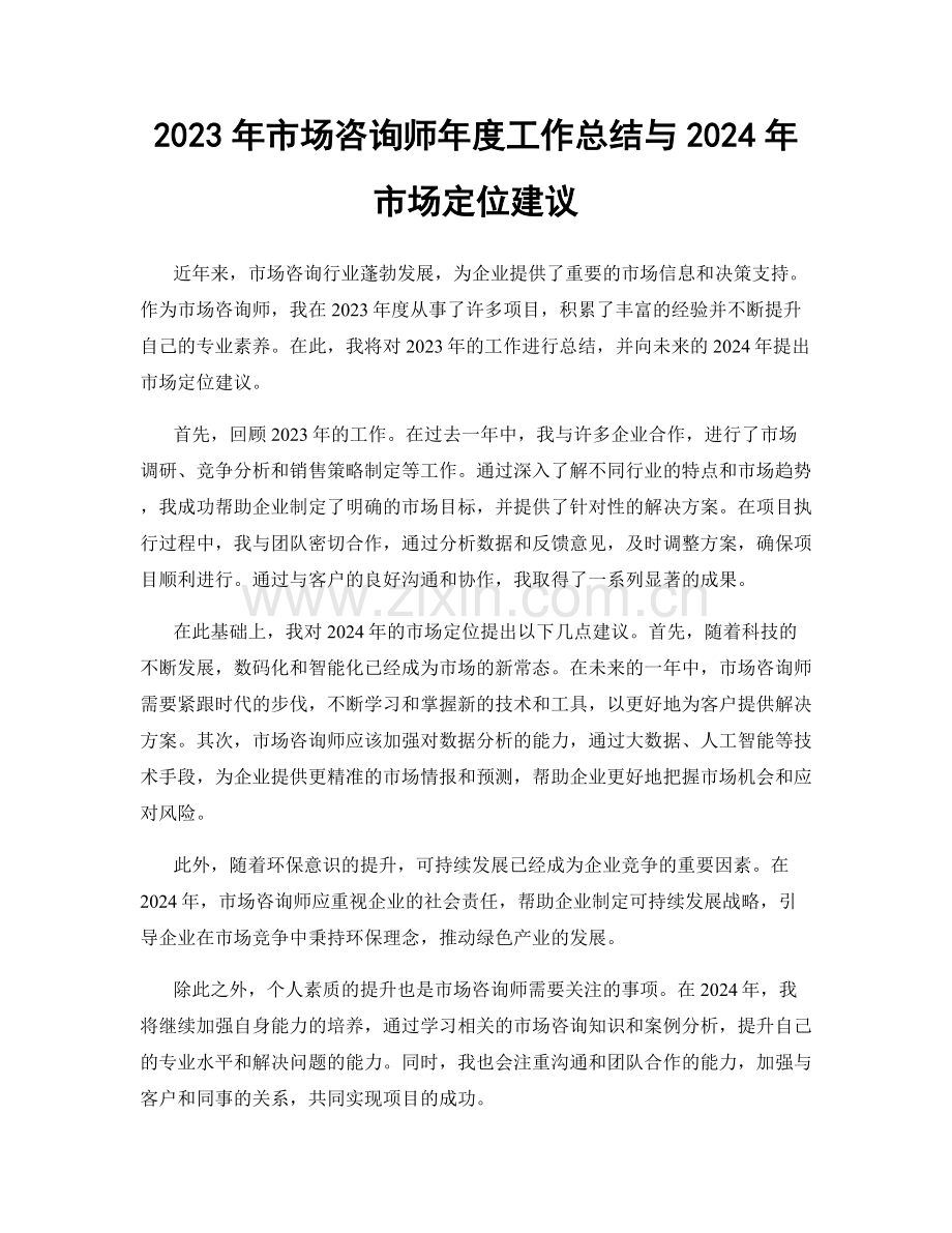 2023年市场咨询师年度工作总结与2024年市场定位建议.docx_第1页