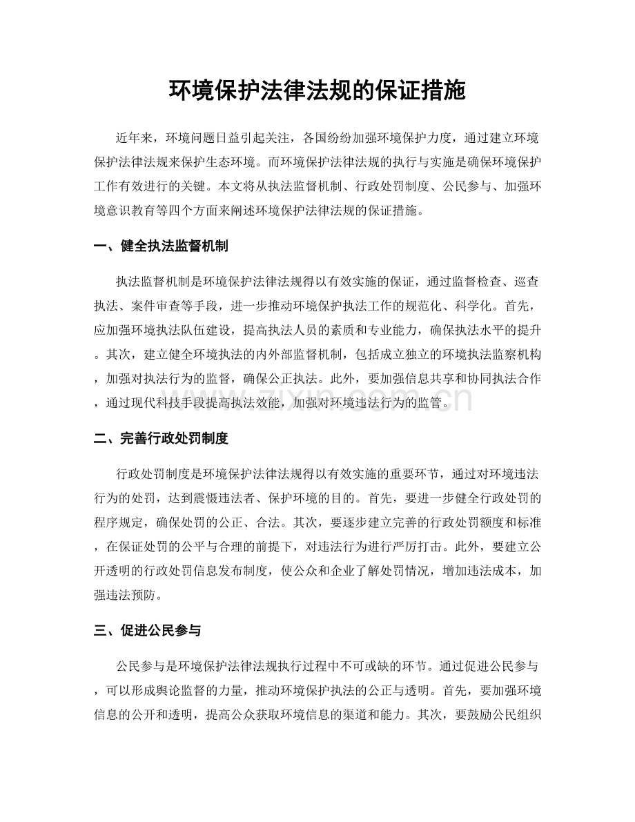 环境保护法律法规的保证措施.docx_第1页