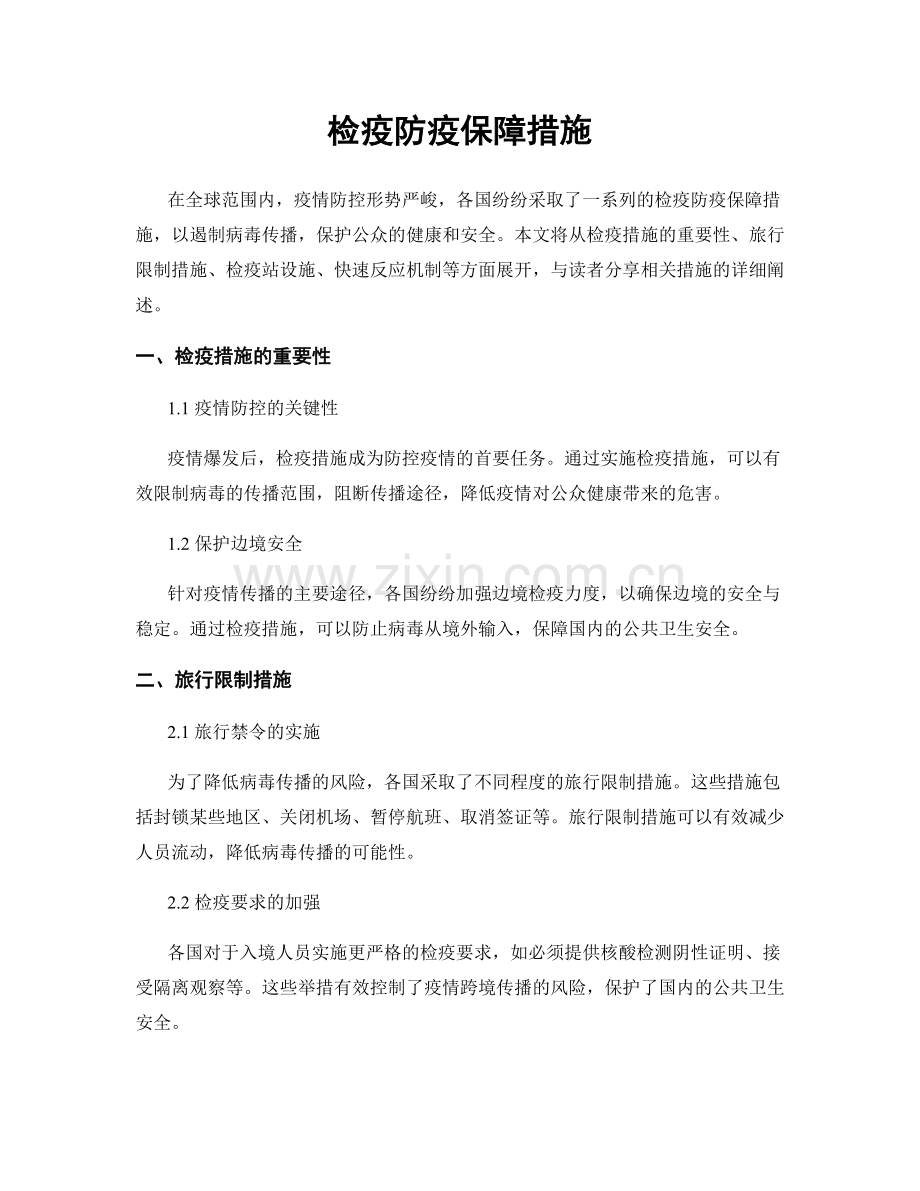 检疫防疫保障措施.docx_第1页