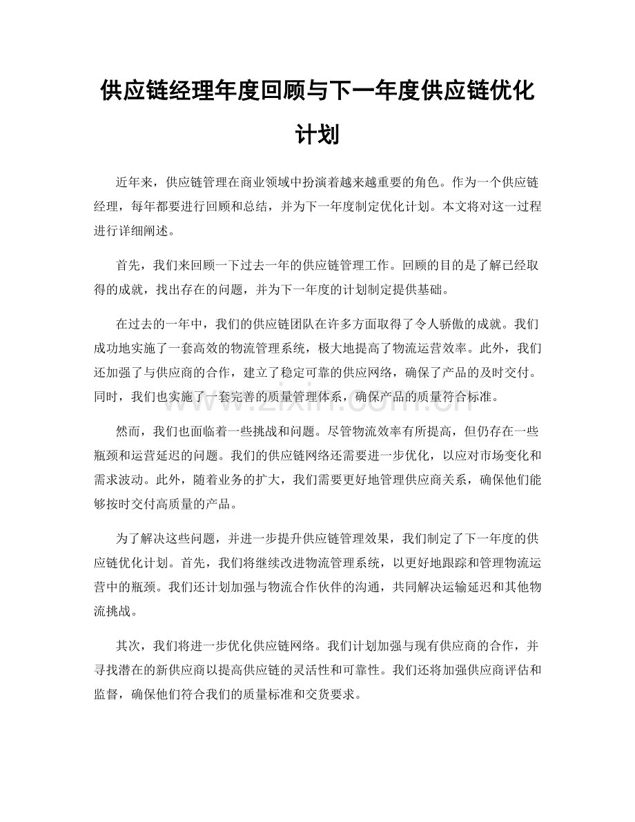 供应链经理年度回顾与下一年度供应链优化计划.docx_第1页