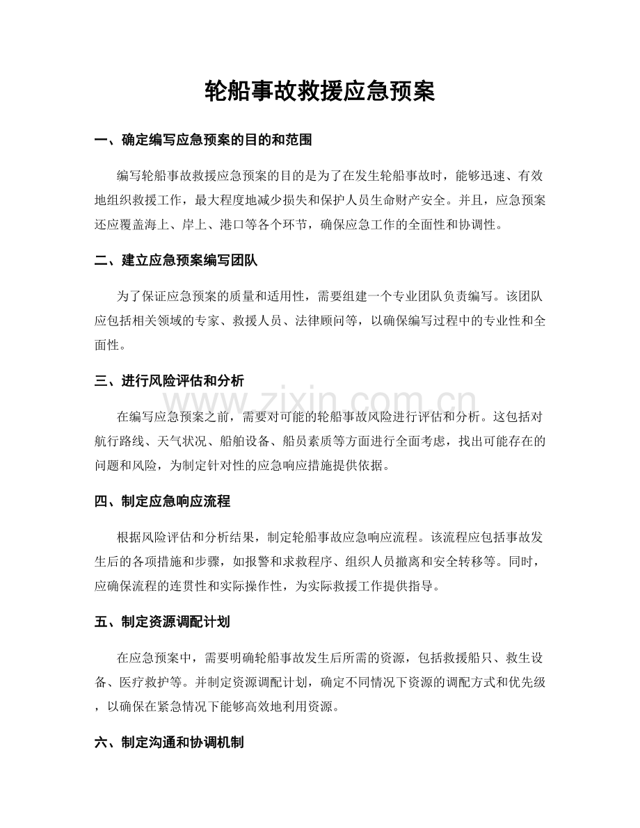 轮船事故救援应急预案.docx_第1页