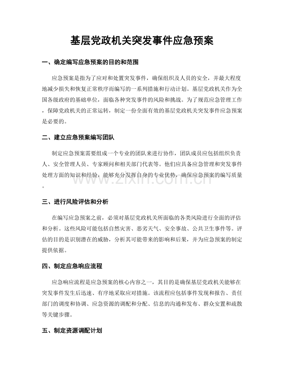 基层党政机关突发事件应急预案.docx_第1页