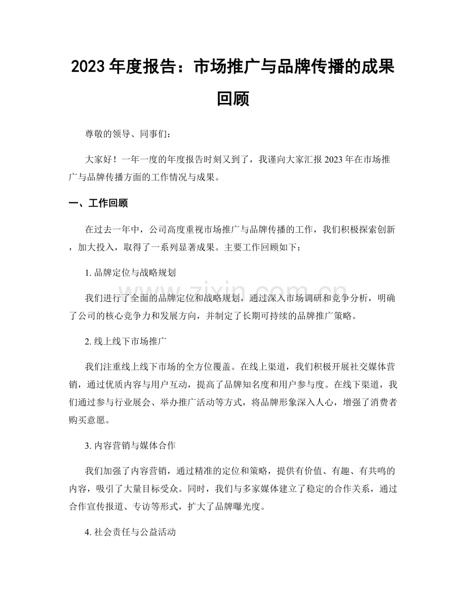 2023年度报告：市场推广与品牌传播的成果回顾.docx_第1页