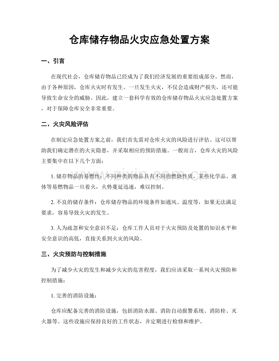 仓库储存物品火灾应急处置方案.docx_第1页