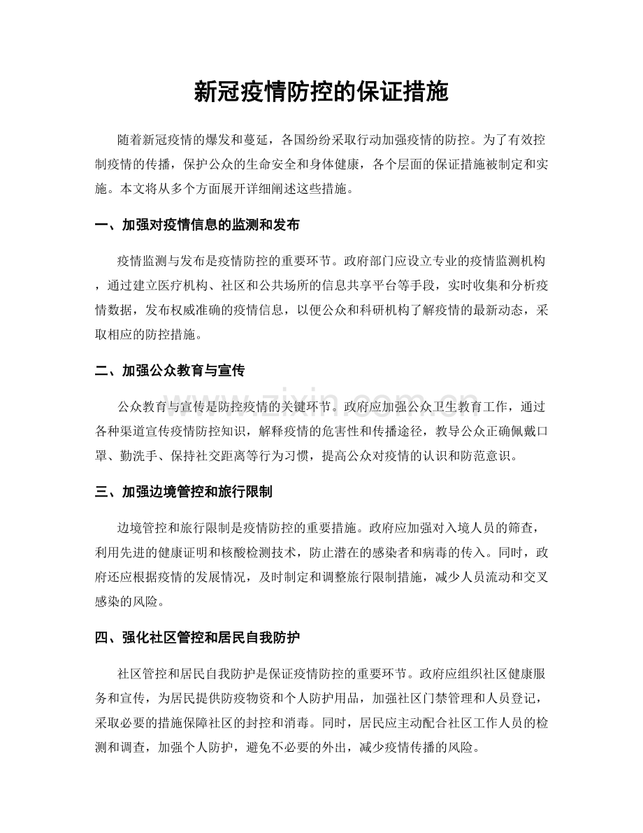 新冠疫情防控的保证措施.docx_第1页