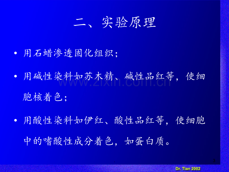 实验八石蜡切片法一.ppt_第3页