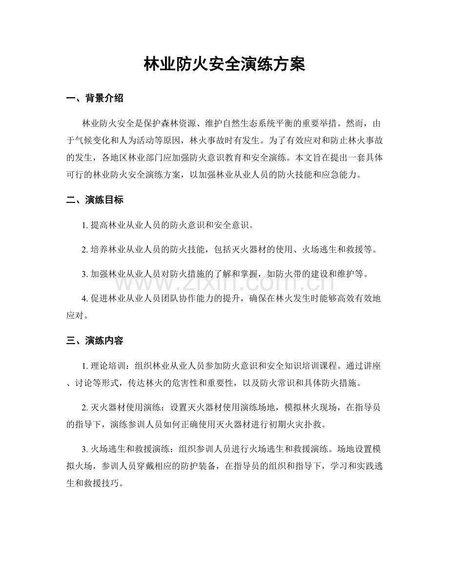 林业防火安全演练方案.docx_第1页