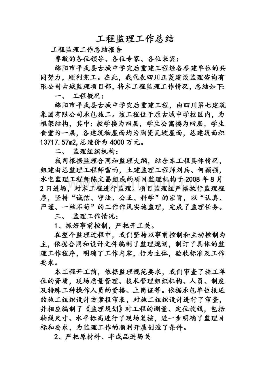 工程监理工作总结.doc_第1页