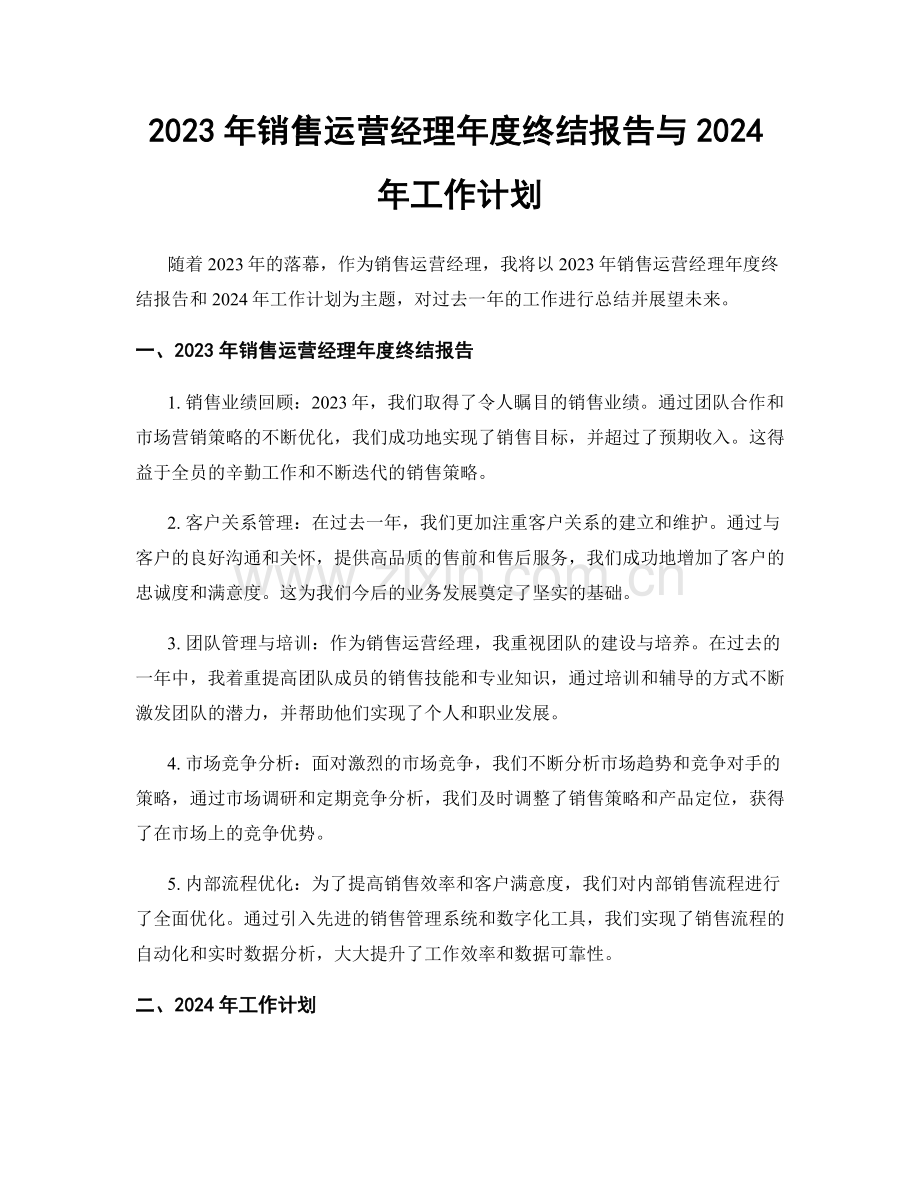 2023年销售运营经理年度终结报告与2024年工作计划.docx_第1页