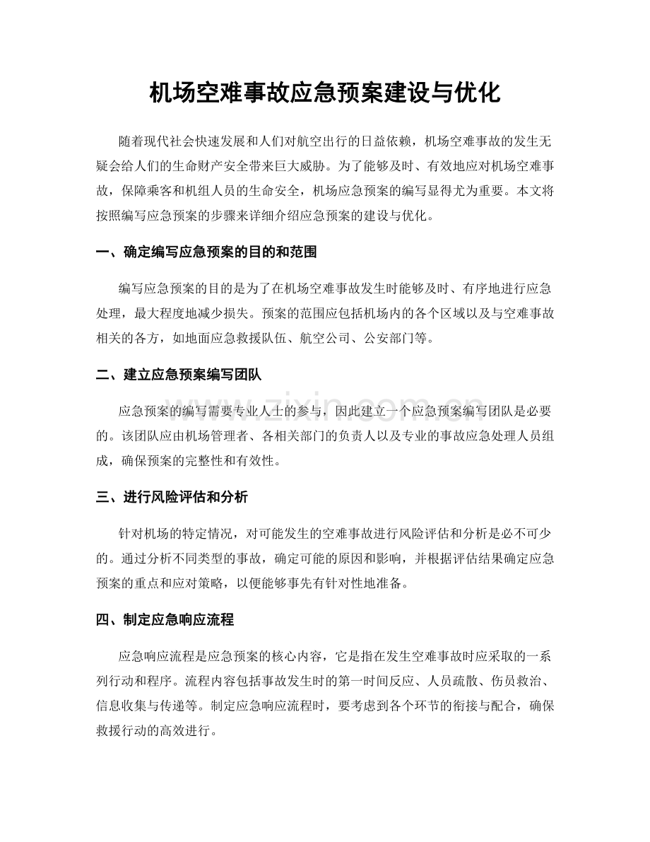 机场空难事故应急预案建设与优化.docx_第1页