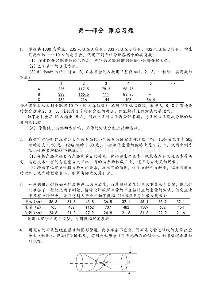 数学建模习题及答案.doc_第1页