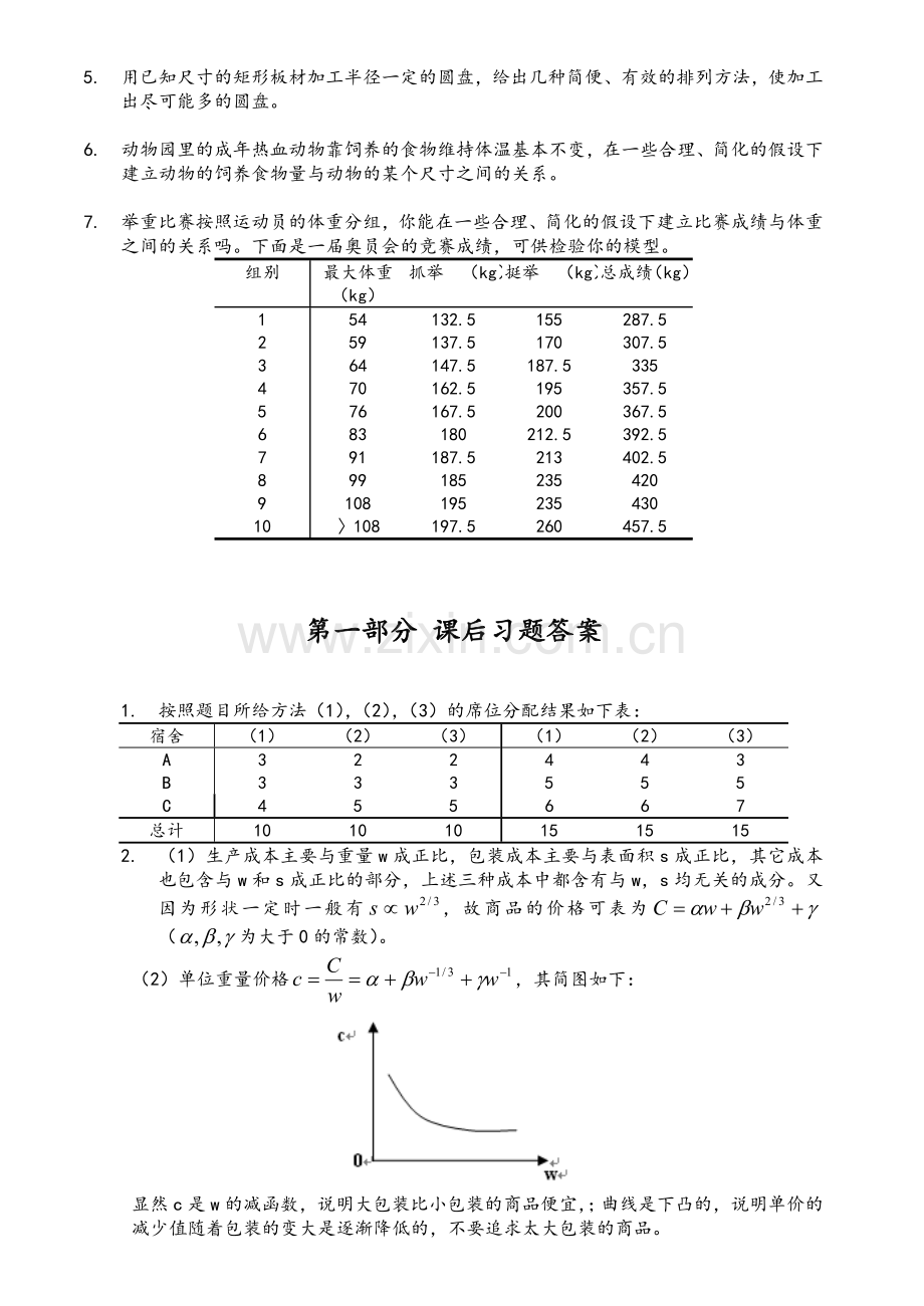 数学建模习题及答案.doc_第2页