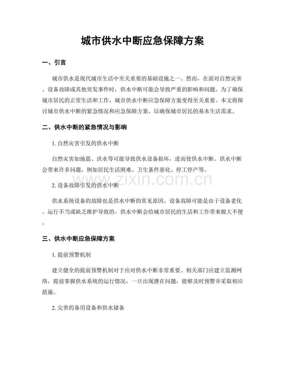 城市供水中断应急保障方案.docx_第1页