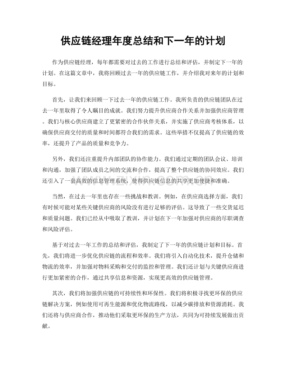 供应链经理年度总结和下一年的计划.docx_第1页